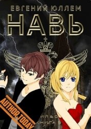 Книга Навь. Книга 6 (СИ) Навь. Книга 6 (СИ)