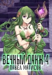 Книга Вечный Данж IV (СИ) Вечный Данж IV (СИ)