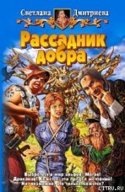 Книга Рассадник добра Рассадник добра