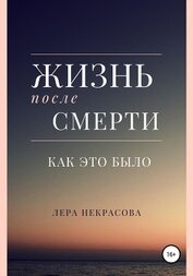 Книга Жизнь после смерти: как это было Жизнь после смерти: как это было