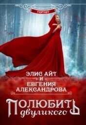 Книга Полюбить двуликого (СИ) Полюбить двуликого (СИ)