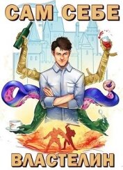 Книга Сам себе властелин (СИ) Сам себе властелин (СИ)
