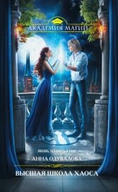 Книга Высшая школа хаоса Высшая школа хаоса