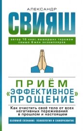 Приём «Эффективное прощение». Как очистить своё тело от всех негативных переживаний в прошлом и наст