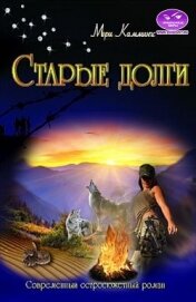 Книга Старые долги (СИ) Старые долги (СИ)