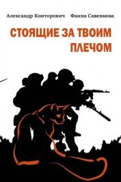 Конторович Александр - Стоящие за твоим плечом