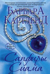 Сапфиры Сиама