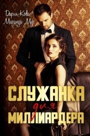 Книга Служанка для миллиардера Служанка для миллиардера