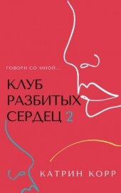 Книга Клуб разбитых сердец – 2. Говори со мной Клуб разбитых сердец – 2. Говори со мной