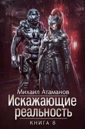 Книга Искажающие Реальность 8 (СИ) Искажающие Реальность 8 (СИ)