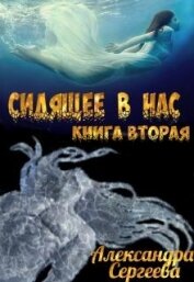 Сергеева Александра Александровна - Сидящее в нас. Книга вторая (СИ)