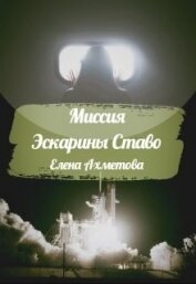 Ахметова Елена - Миссия Эскарины Ставо (СИ)