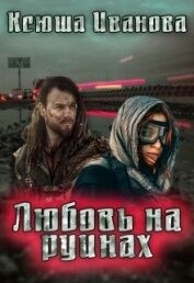 Книга Любовь на руинах (СИ) Любовь на руинах (СИ)
