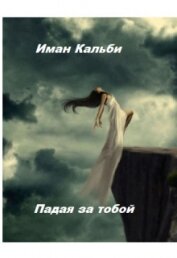 Книга Падая за тобой (СИ) Падая за тобой (СИ)
