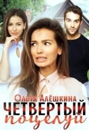 Алешкина Ольга - Четвертый поцелуй (СИ)