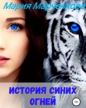 Книга История Синих Огней (СИ) История Синих Огней (СИ)