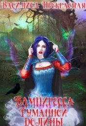 Книга Вампиресса Туманной долины (СИ) Вампиресса Туманной долины (СИ)