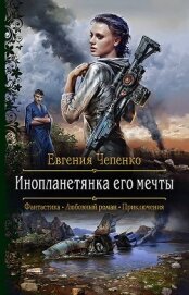 Книга Инопланетянка его мечты Инопланетянка его мечты