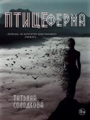 Книга Птицеферма (СИ) Птицеферма (СИ)