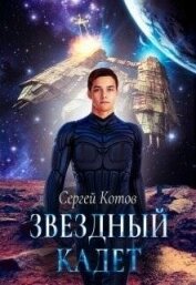 Книга Звездный кадет (СИ) Звездный кадет (СИ)