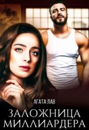 Лав Агата - Заложница миллиардера (СИ)