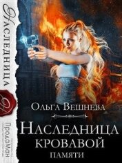 Вешнева Ольга Михайловна - Наследница кровавой памяти (СИ)