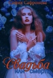 Сафронова София - Свадьба или смерть (СИ)
