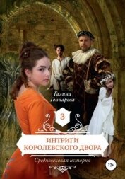 Книга Средневековая история. Интриги королевского двора Средневековая история. Интриги королевского двора