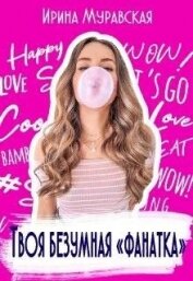 Твоя безумная «фанатка» (СИ)