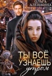 Алешкина Ольга - Ты всё узнаешь утром (СИ)
