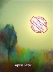 Книга В поисках Рая (СИ) В поисках Рая (СИ)