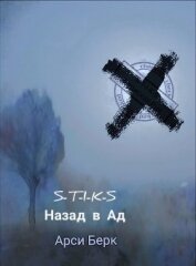 Книга Назад в ад (СИ) Назад в ад (СИ)