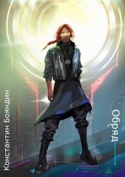 Обряд (СИ)