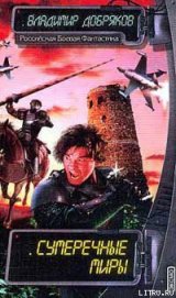 Книга Сумеречные миры Сумеречные миры