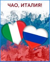 Книга Чао, Италия! (СИ) Чао, Италия! (СИ)
