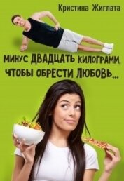Книга Минус двадцать килограмм, чтобы обрести любовь... (СИ) Минус двадцать килограмм, чтобы обрести любовь... (СИ)
