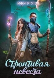 Книга Строптивая невеста. Любить нельзя убить (СИ) Строптивая невеста. Любить нельзя убить (СИ)