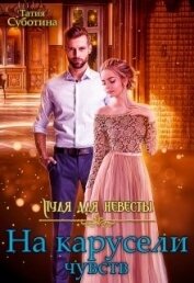 Книга Пуля для невесты. На карусели чувств (СИ) Пуля для невесты. На карусели чувств (СИ)