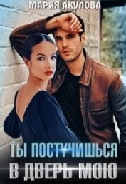 Книга Ты постучишься в дверь мою (СИ) Ты постучишься в дверь мою (СИ)