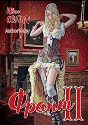 Книга Франт 2 (СИ) Франт 2 (СИ)