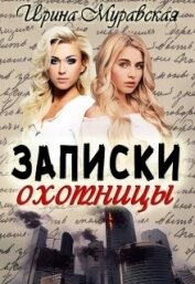 Записки охотницы (СИ)