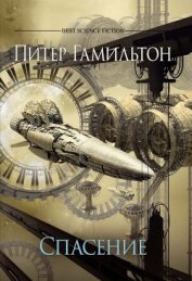 Книга Спасение (ЛП) Спасение (ЛП)