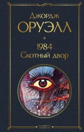 Книга 1984. Скотный двор 1984. Скотный двор