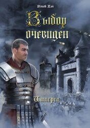 Книга Выбор очевиден (СИ) Выбор очевиден (СИ)