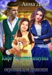 Книга Кафе «Золотая чешуйка» или Окрошка для дракоши (СИ) Кафе «Золотая чешуйка» или Окрошка для дракоши (СИ)