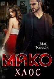 Книга Мако. Хаос (СИ) Мако. Хаос (СИ)