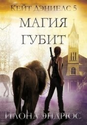 Книга Магия губит (ЛП) Магия губит (ЛП)