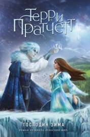 Книга Господин Зима Господин Зима