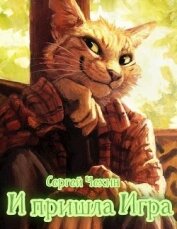 Книга И пришла Игра (СИ) И пришла Игра (СИ)