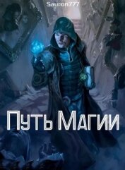 Кежун Станислав - Путь Магии (СИ)
